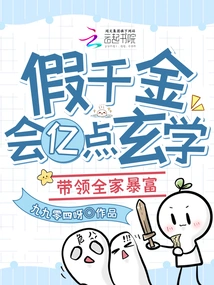 The Fake Daughter Knows Hundreds of Millions of Points of Metaphysics and Leads the Whole Family to Become Rich