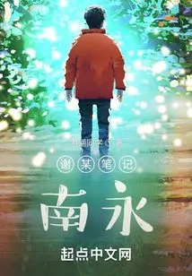 Xie's Notes: Nanyong