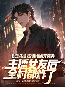 During the Autumn Harvest Season, after I Reported My Girlfriend Who Was a Host Who Was Helping Farmers, the Whole Village Went Crazy