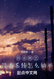 How to Stay Flat Without a System in the Siheyuan