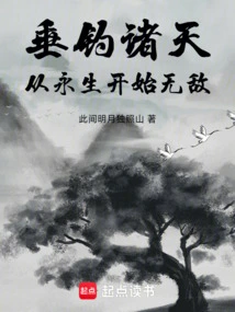 Fishing in the Sky: Invincible from Eternal Life