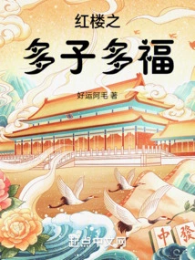 The Red Mansion Has Many Children and Many Blessings