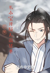 Red Mansion: Wei Xiaobao Appears in Front of Others at the Beginning