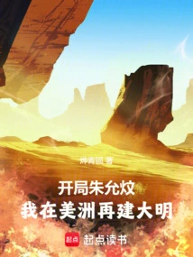 Starting with Zhu Yunwen, I Will Build Another Ming Dynasty in America