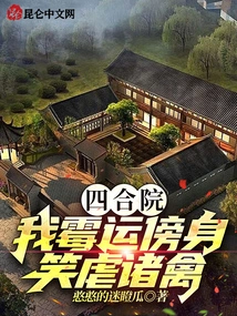 Siheyuan: I Am so Unlucky That I Torture All the Birds with Laughter