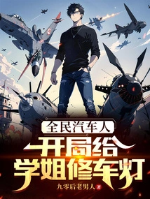 All Autobots: Repair the Car Lights for the Senior Sister at the Beginning