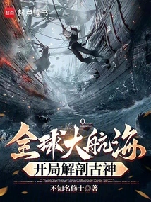 Global Voyage: Anatomy of the Ancient God at the Beginning