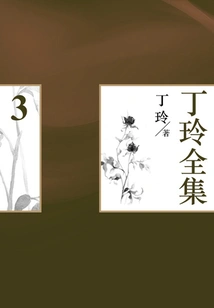 Ding Ling's Complete Works (3)