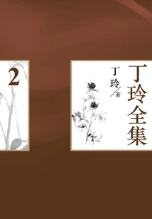 Ding Ling's Complete Works (2)