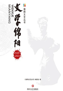 Literature Mianyang: 2020-2021 (mianyang Literature and Art Series)