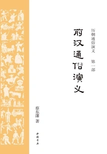Popular Romance of the Former Han Dynasty (popular Romance of the Past Dynasties)