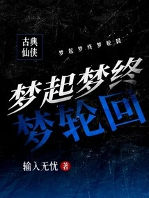 From Dream to Dream to End, Reincarnation