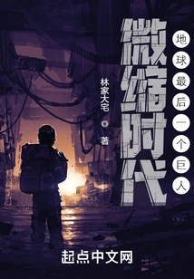 The Age of Miniature: the Last Giant on Earth