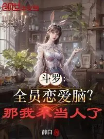 Douluo: Everyone is in Love? Then I Won't Be a Human Being Anymore