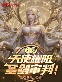 Douluo: Angel Yaoyang, Holy Sword Judgment!