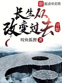 Immortality Begins with Changing the Past