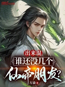 When You Go Out to Hang Out, Who Doesn't Have a Few Immortal Emperor Friends?