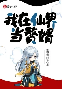 I Am a Son-in-law in the Fairy World