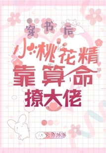 After Passing Through the Book, the Little Peach Blossom Girl Relies on Fortune Telling to Seduce the Boss