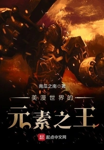 The King of Elements in the Comic World