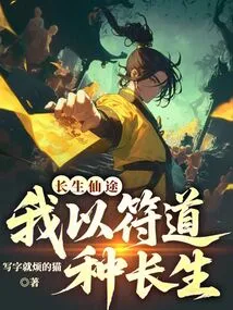 The Path to Immortality, I Use the Tao of Talismans to Sow Immortality