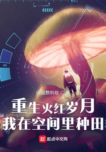 Reborn in the Fiery Red Years, I Am Farming in Space