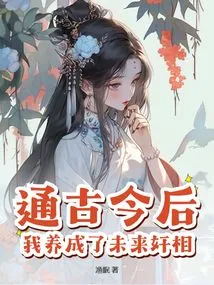 Through the Ages, I Have Developed a Future Traitor