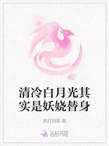 The Cold White Moonlight is Actually an Enchanting Stand-in