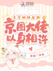 Metaphysics is Cute and Sweet, and a Big Boss in the Beijing Circle is Willing to Marry Her