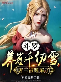 Douluo: Raising the Cub Qian Renxue, Tang San Was Numbed by the Hammer