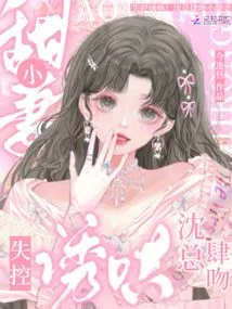 Out of Control Coaxing! Mr. Shen Kisses His Sweet Wife