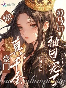 Shock! the True Daughter of a Wealthy Family Fell Out of Favor and Was Favored by the Group