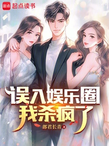 I Accidentally Entered the Entertainment Industry and I Went Crazy