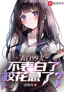 I Have Confessed My Love 99 Times. is the School Beauty Anxious If I Don't Confess My Love Anymore?