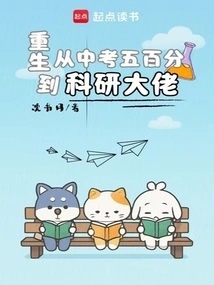 Rebirth: 500 Points in the High School Entrance Examination to a Scientific Research Boss