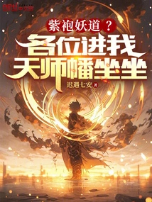 Purple-robed Demon? Everyone, Please Come and Sit under My Heavenly Master Banner