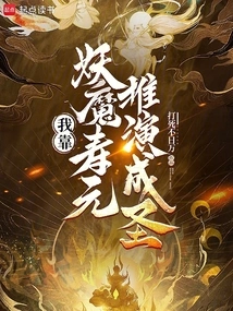 I Became a Saint by Deducing the Demon Shouyuan