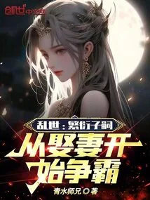 Troubled Times: Propagating Children, Starting from Marrying a Wife to Fight for Hegemony