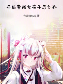 What Should I Do If I Become a Girl at the Beginning?