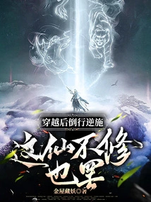 After Traveling Through Time and Doing Things in Reverse, it Doesn't Matter If This Immortal Doesn't Practice Cultivation