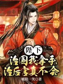 Your Majesty, I Am Good at Running a Country, but I Really Don't Know How to Run a Harem