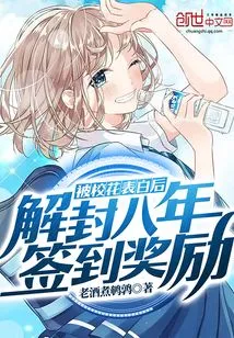 After Being Confessed by the School Beauty, the Eight-year Sign-in Reward Was Released