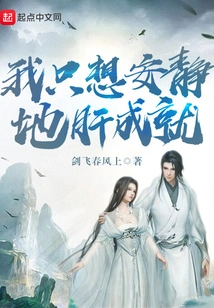 I Just Want to Live Quietly and Achieve Success