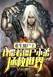 Rebirth of the Zombie King: I Take My Zombie Brother to Save the World