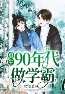 Reborn as a Top Student in the 1990s