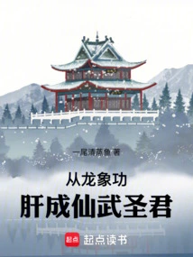 From Dragon Elephant Power Liver to Immortal Martial Saint King