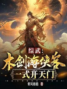 Comprehensive Martial Arts: the Wooden Sword Knight Opens the Gate of Heaven with One Move