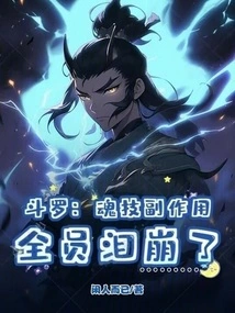 Douluo: the Side Effects of Soul Skills Made Everyone Burst into Tears