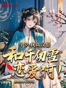 Douluo: I Really Don't Want to Fall in Love with Qian Renxue!