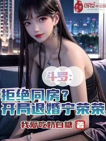 Douluo: Refuse to Have Sex? Ning Rongrong Breaks Off the Engagement at the Beginning